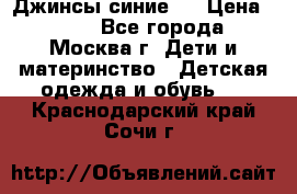 Джинсы синие . › Цена ­ 250 - Все города, Москва г. Дети и материнство » Детская одежда и обувь   . Краснодарский край,Сочи г.